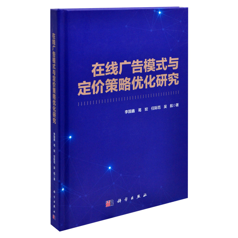 在线广告模式与定价策略优化研究李国鑫等广告营销中国科技出版传媒股份有限公司凤凰新华书店旗舰店