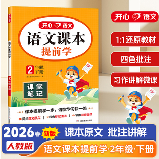 开心语文课本提前学二年级下册 2下语文课本重难点学习 生字词学习语文预习教辅资料 小学教材 湖南教育出版社凤凰新华书店旗舰店