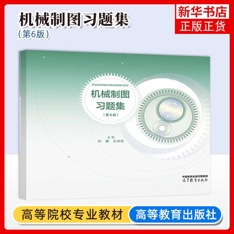 正版新书 机械制图习题集 第6版六版 王幼龙孙簃 高等教育出版社 五版升级机械类专业基础课程中等职业学校机械类专业教学用书