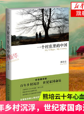一个村庄里的中国 文津奖作者熊培云心血之作 从读懂乡村到读懂中国反映现代中国百年历史的发展脉络与兴衰现当代文学小说纪实文学
