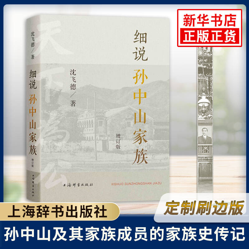 细说孙中山家族(增订版)【定制刷边版】沈飞德著中国近现代历史人物故事孙中山及其家族成员的家族史传记上海辞书出版社新华正版
