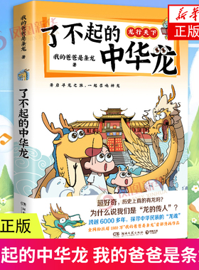 了不起的中华龙 龙行天下 我的爸爸是条龙著开启寻龙之旅一起召唤神龙跨越6000多年探寻中华民族的龙魂湖南文艺出版社凤凰新华正版