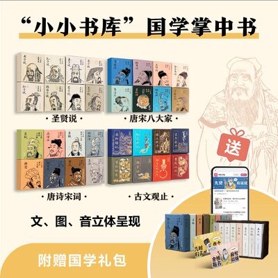 小小书库国学掌中书系列全32册 圣贤说 唐宋八大家 唐诗宋词 古文观止 附赠国学礼包 文图音立体呈现 安徽大学出版社 新华书店正版