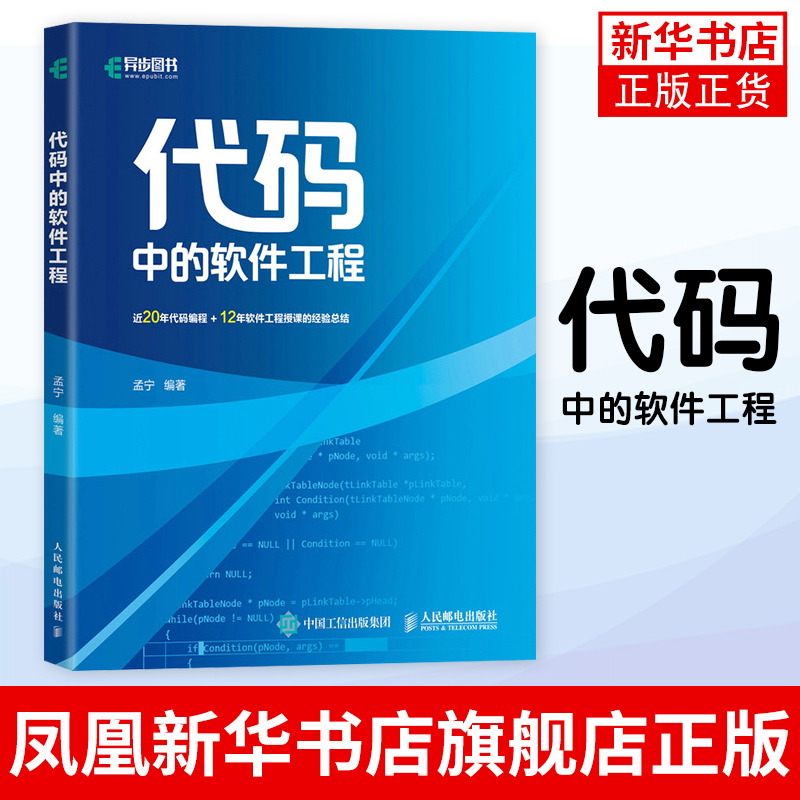 代码中的软件工程 软件开发架构设计测试入门教程 驱动设计模式算法与分析 软件测试之道编程语言算法建模凤凰新华书店旗舰店