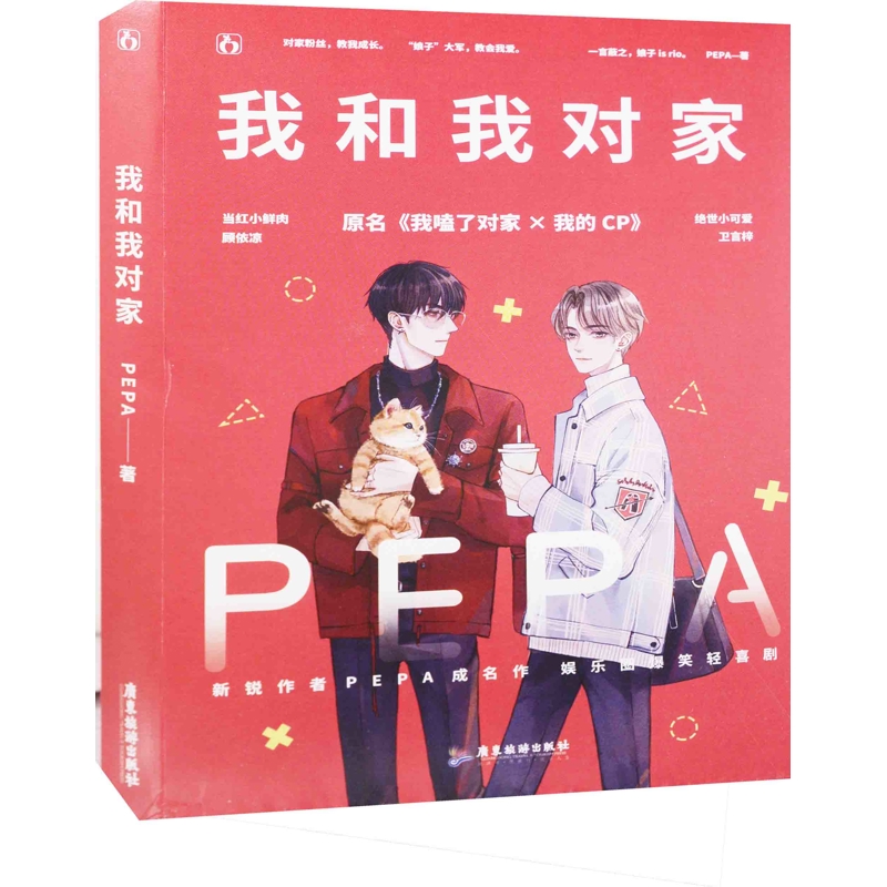我和我对家PEPA著青春/都市/言情/轻小说广东旅游出版社凤凰新华书店旗舰店