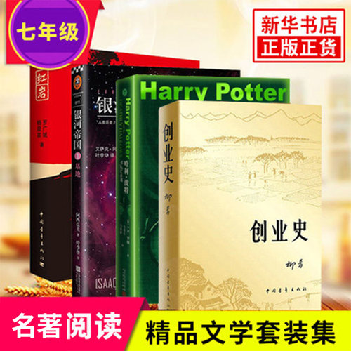 【七年级阅读】银河帝国基地+哈利波特与死亡圣器 +创业史+红岩全4册套装中国现代文学解放战争题材小说 新华书店旗舰店 - 封面