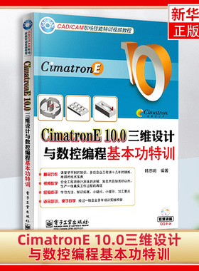 CimatronE 10.0三维设计与数控编程基本功特训() 计算机辅助设计和工程 电子工业出版社凤凰新华书店旗舰店正版书籍