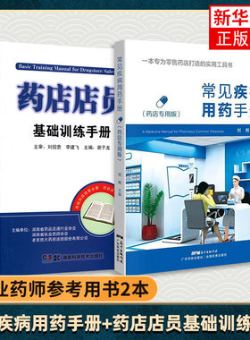 常见疾病用药手册药店专用版+药店店员基础训练手册临床用药速查药学基础知识理论指南须知卖药书联合用药书药品书书籍西药大全