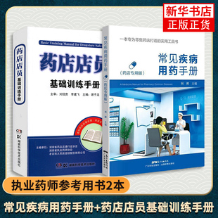 常见疾病用药手册药店专用版+药店店员基础训练手册临床用药速查药学基础知识理论指南须知卖药书联合用药书药品书书籍西药大全