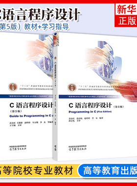 哈工大 C语言程序设计 第5版第五版 苏小红 高等教育出版社 高等学校本科计算机类专业应用型人才培养研究教材 C程序设计