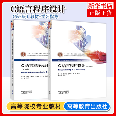 哈工大 C语言程序设计 第5版第五版 苏小红 高等教育出版社 高等学校本科计算机类专业应用型人才培养研究教材 C程序设计