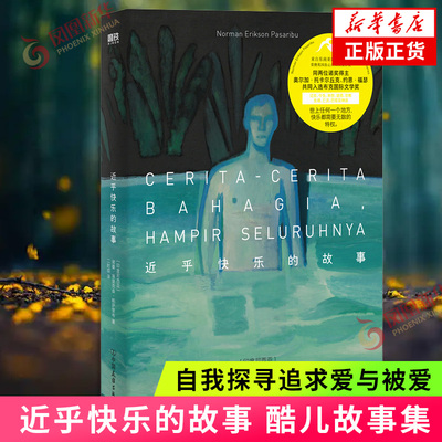 近乎快乐的故事 酷儿故事集 中文版 诺曼·埃里克森·帕萨里布 自我探寻追求爱与被爱东南亚青春文学小说外国小说 新华书店正版
