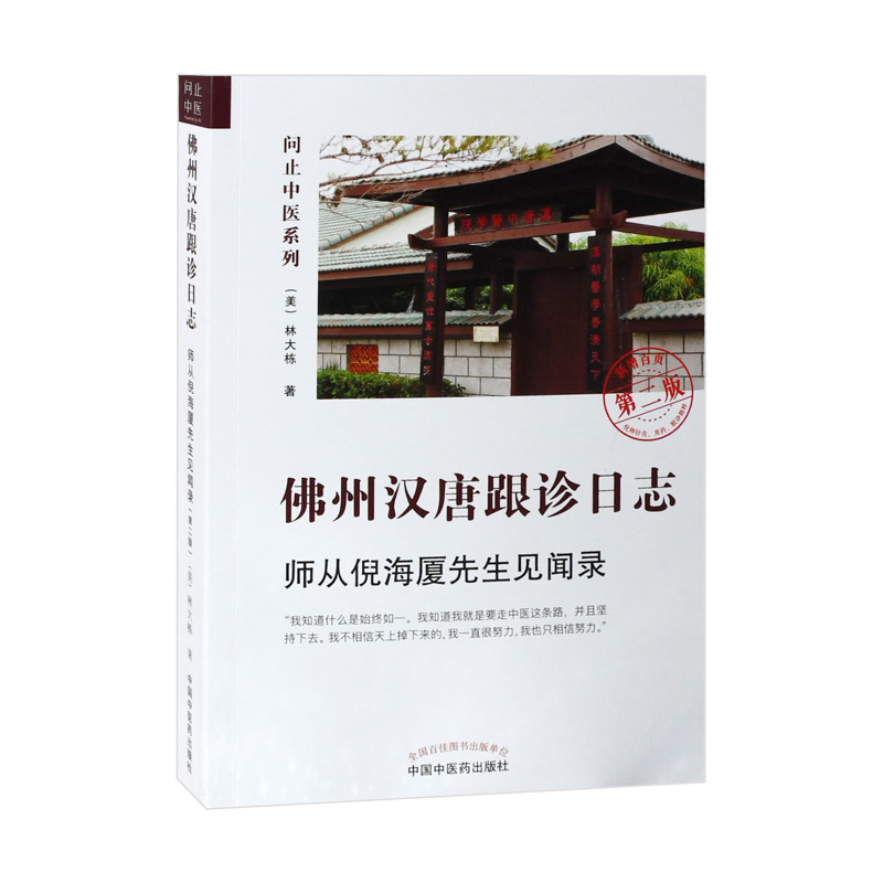 佛州汉唐跟诊日志-师从倪海厦先生见闻录林大栋中医中国中医药出版社凤凰新华书店旗舰店