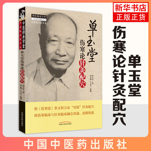 单玉堂伤寒论针灸配穴 中医师承学堂 伤寒临床与针灸临床融会 针灸学书籍中医书籍 中国中医药出版社 凤凰新华书店旗舰店正版书籍