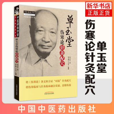 单玉堂伤寒论针灸配穴 中医师承学堂 伤寒临床与针灸临床融会 针灸学书籍中医书籍 中国中医药出版社 凤凰新华书店旗舰店正版书籍