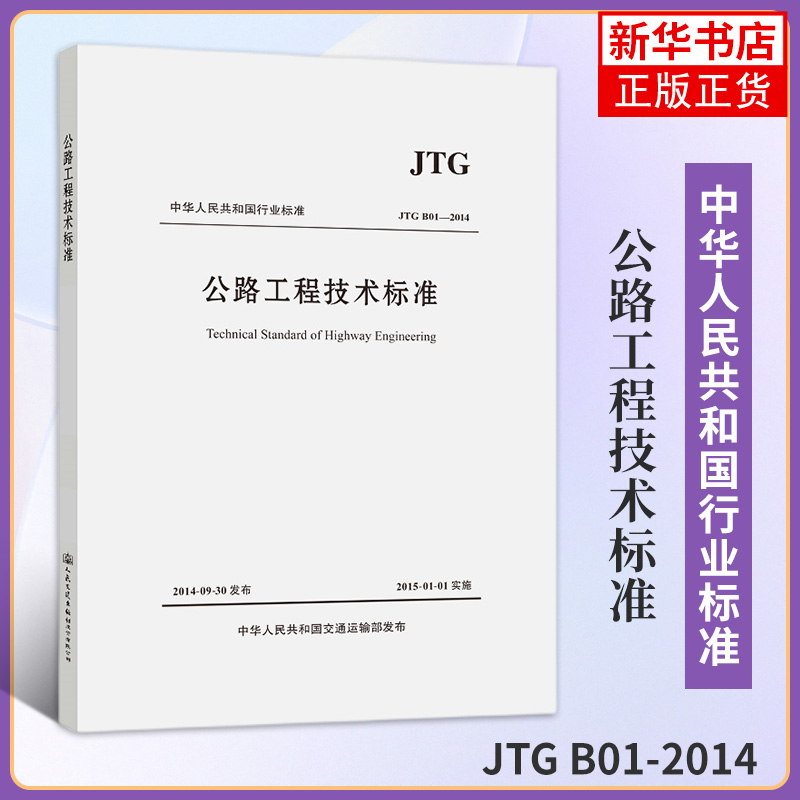 JTG B01-2014公路工程技术标准 替代JTGB01-2003 公路交通工程技术标准 工地试验室标准规范 凤凰新华书店旗舰店正版 书籍/杂志/报纸 交通/运输 原图主图