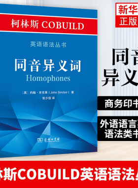 柯林斯COBUILD英语语法丛书：同音异义词 中级英语程度学习者适用 介词及介词用法指南现代英语重要语法 商务印书馆