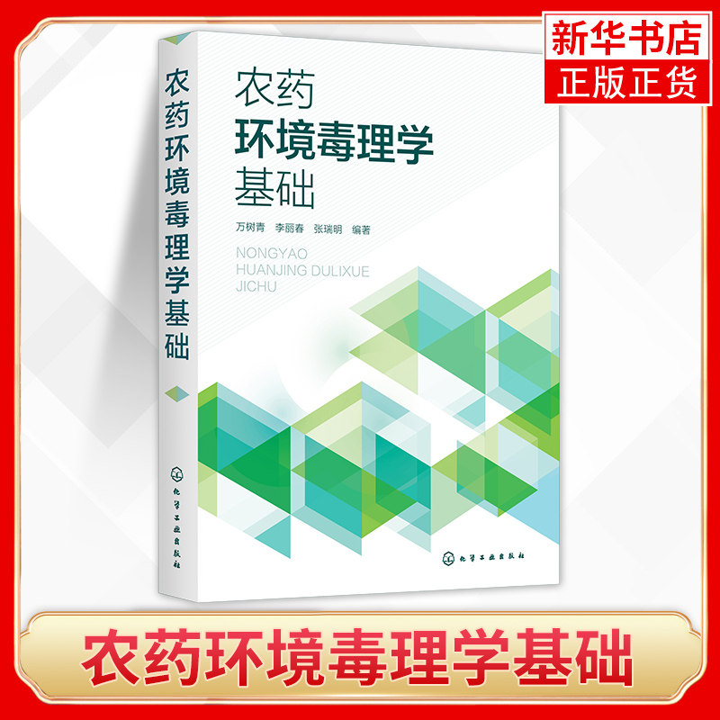 农药环境毒理学基本概念 环境问题产生发展中环境问题 农药毒性毒理