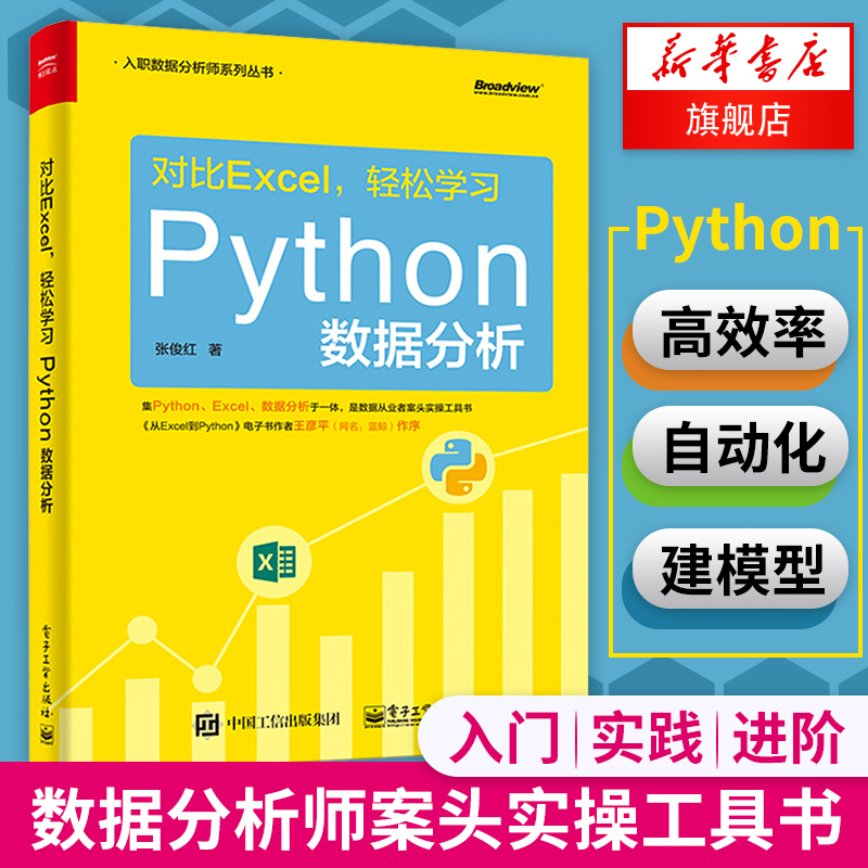 【正版】对比Excel 轻松学习Python数据分析 数据分析师用书 系统学习数据分析流程操作技术参考 基于Excel Python的数据分析技术