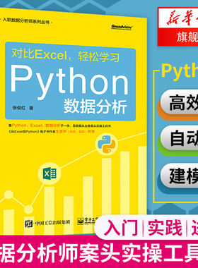 【正版】对比Excel 轻松学习Python数据分析 数据分析师用书 系统学习数据分析流程操作技术参考 基于Excel Python的数据分析技术