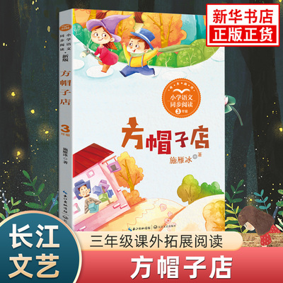 方帽子店 小学语文三年级课外拓展阅读 长江文艺出版社儿童文学故事书阅读能力训练 凤凰新华书店小学生三3年级必正版读物课外书