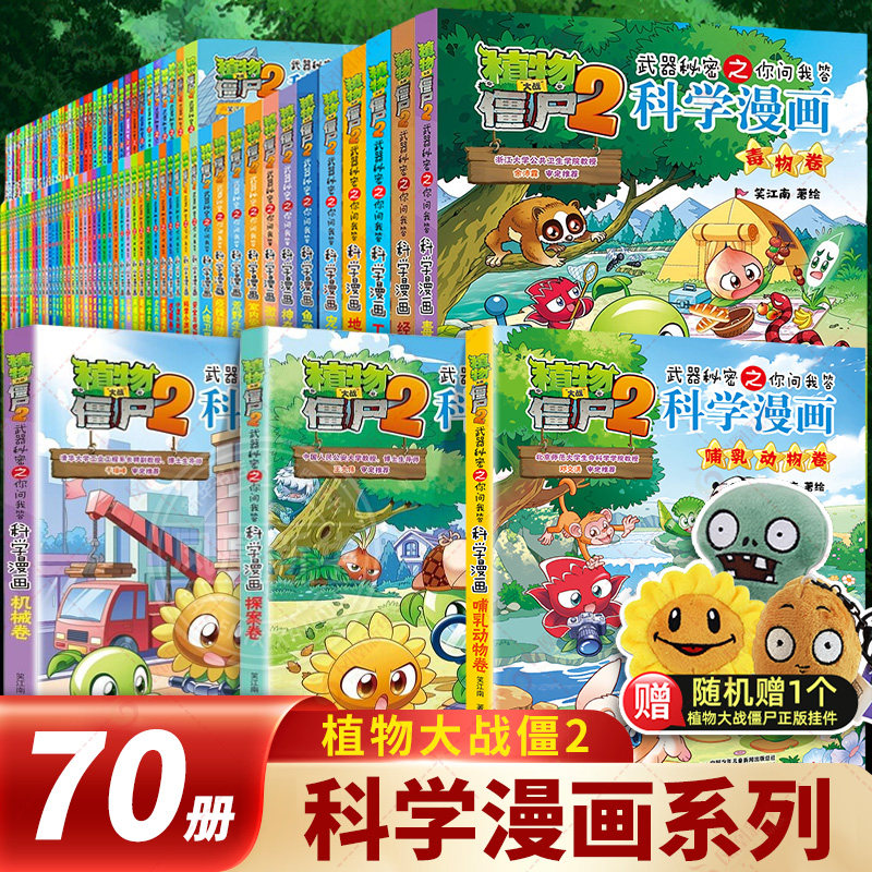 植物大战僵尸2科学漫画书全套69册 6-12岁小学生课外书漫画探案卷机械卷毒物卷经济生活卷工业与制造卷地质卷宠物卷宇宙卷