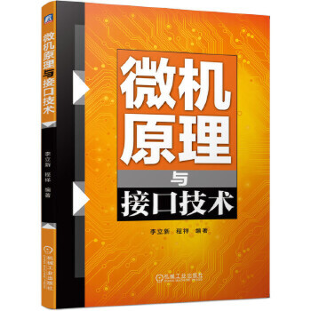 微机原理与接口技术 本科及高职院电气电子信息类专业 微型计算机系统指令系统 汇编语言程序设计 I/O接口技术 串行通信接口 正版