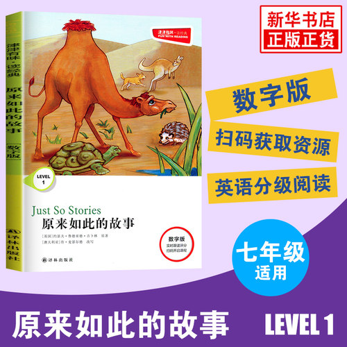 津津有味读经典 原来如此的故事Level1 七年级通用版  中学生英语学习课外阅读训练初一7年级英语分级阅读中学教辅译林出版社正版