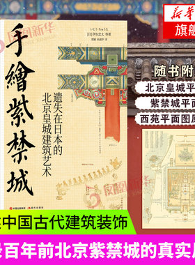 手绘紫禁城 遗失在日本的北京皇城建筑艺术伊东忠太著建筑史学家亚洲建筑研究 动植物自然纹样中国古代建筑结构装饰说明书籍