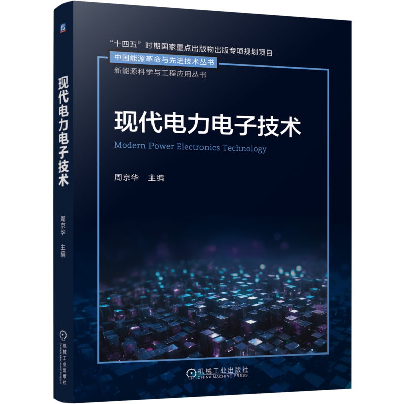 现代电力电子技术周京华电子电路机械工业出版社凤凰新华书店旗舰店