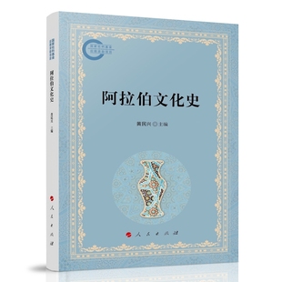 阿拉伯文化史黄民兴 主编世界通史人民出版社凤凰新华书店旗舰店
