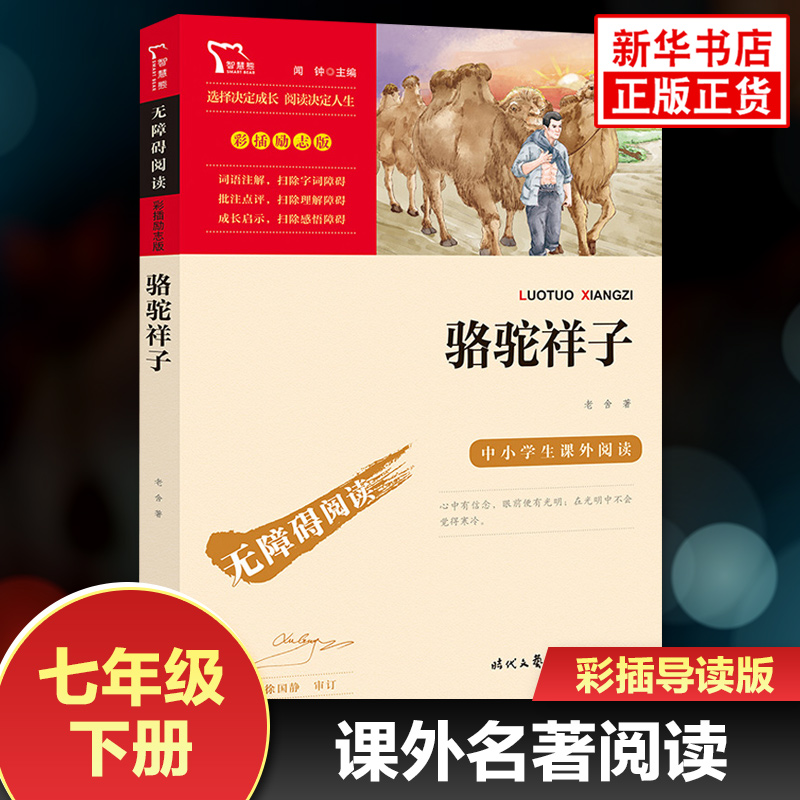 骆驼祥子原著正版老舍 彩色插图版初中语文初一7年级下册自主阅读书目 智慧熊世界名著 凤凰新华书店七年级下册正版读物课外书