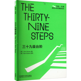 Nine Steps 英文读物辅导资料 The 课外读物 音频习题答案读后测评 Thirty 牛津英语文学名著简写本附扫码 三十九级台阶 书虫