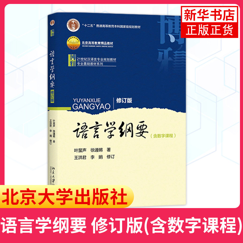 语言学纲要 修订版 含数字课程版 中文系考研教材 语言学研究入门 叶蜚声 徐通锵著作 北京大学出版社 凤凰新华书店旗舰店