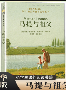 马提与祖父 三年级四年级五年级六年级小学生课外阅读书籍 7-8-10-12-14岁儿童成长励志故事书 新蕾出版社【凤凰新华书店旗舰店】