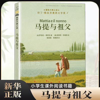 马提与祖父 三年级四年级五年级六年级小学生课外阅读书籍 7-8-10-12-14岁儿童成长励志故事书 新蕾出版社【凤凰新华书店旗舰店】