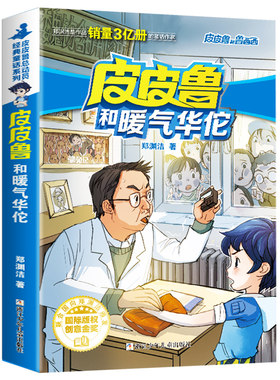 皮皮鲁和暖气华佗 皮皮鲁总动员童话系列郑渊洁 小学生三四五六年级课外阅读书籍6-8-10-12周岁儿童读物小说故事书 新华正版