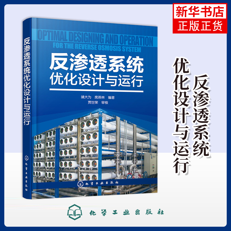 反渗透系统优化设计与运行靖大为化学工业化学工业出版社凤凰新华书店旗舰店