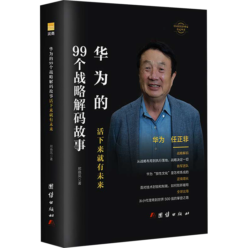 华为的99个战略解码故事-活下来就有未来邢晓凤战略管理团结出版社凤凰新华书店旗舰店