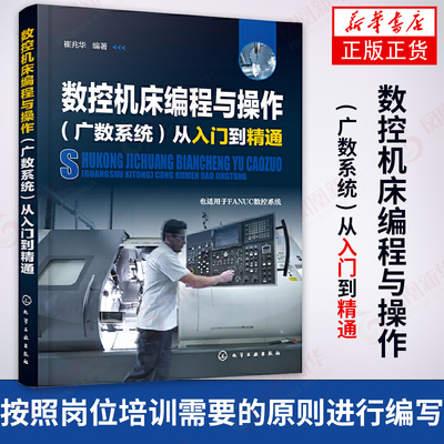 数控编程书籍广州数数控系统机床编程与操作从入门到精通自学教材fanuc发那科数控加工中心编程书籍cnc数控车编程教程技术车床维修