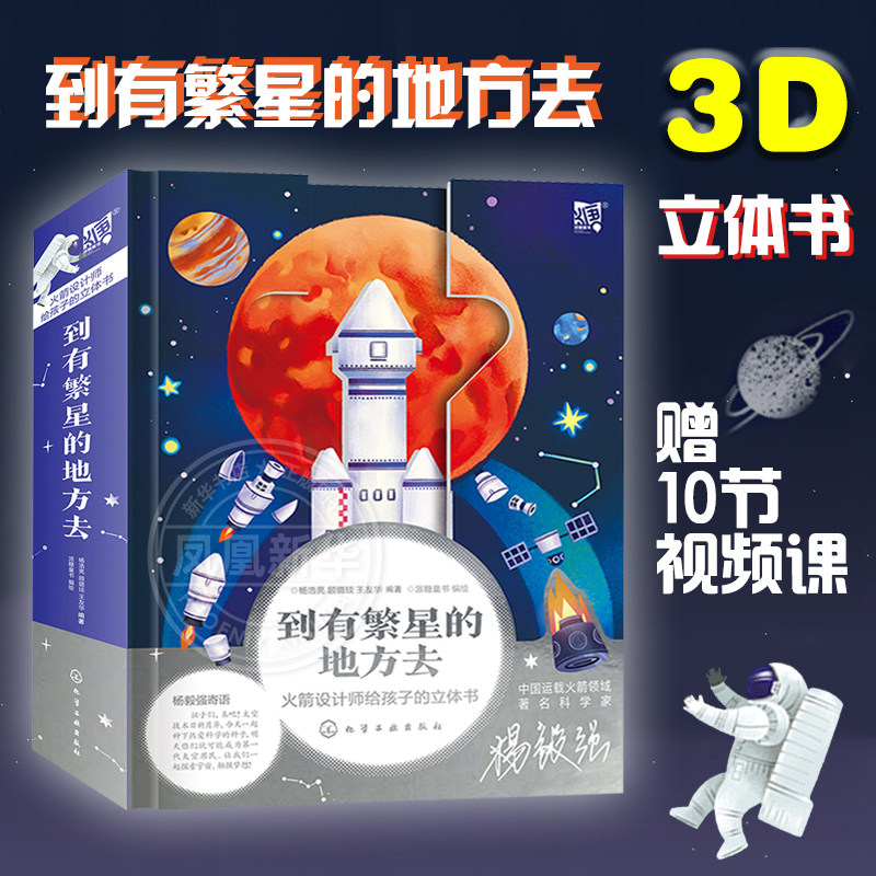 正版 到有繁星的地方去 火箭设计师给孩子的科普立体书5-7-12岁儿童小学生课外阅读科普百科航天航空科学知识启蒙益智太空立体书籍高性价比高么？