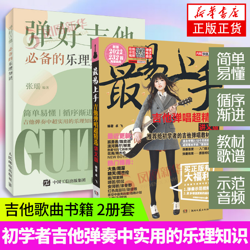 2册套 吉他弹唱超精选(讲义版)+弹好吉他的乐理知识 吉他谱书籍流行歌曲大全民谣吉他书曲谱乐谱 凤凰新华书店旗舰店正版书籍