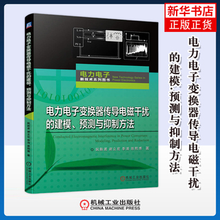 电力电子变换器传导电磁干扰的建模.预测与抑制方法阮新波,谢立宏,季清电工技术/家电维修机械工业出版社凤凰新华书店旗舰店