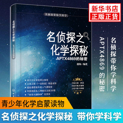 【新华书店旗舰店】名侦探之化学探秘.APTX4869的秘密 名侦探带你学科学 青少年中小学生化学启蒙读物 跟名侦探柯南一起学化学