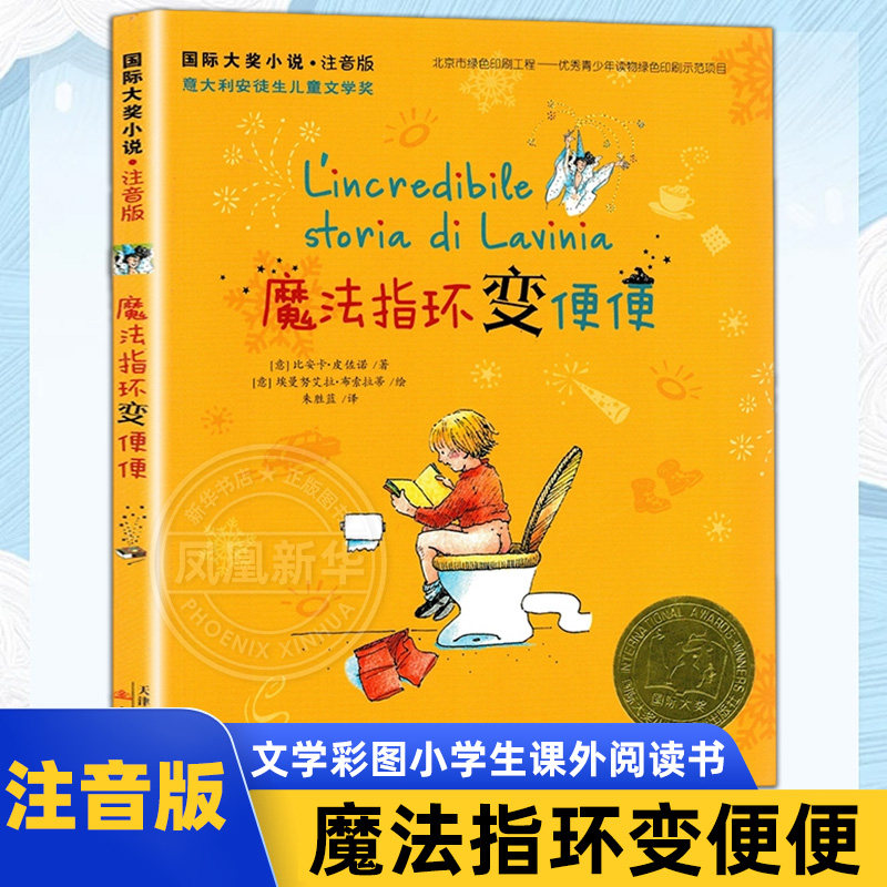 魔法指环变便便 注音版文学彩图小学生课外阅读书籍6-12周岁故事书儿童 三年级课外书四年级年级五六年级 新蕾出版社