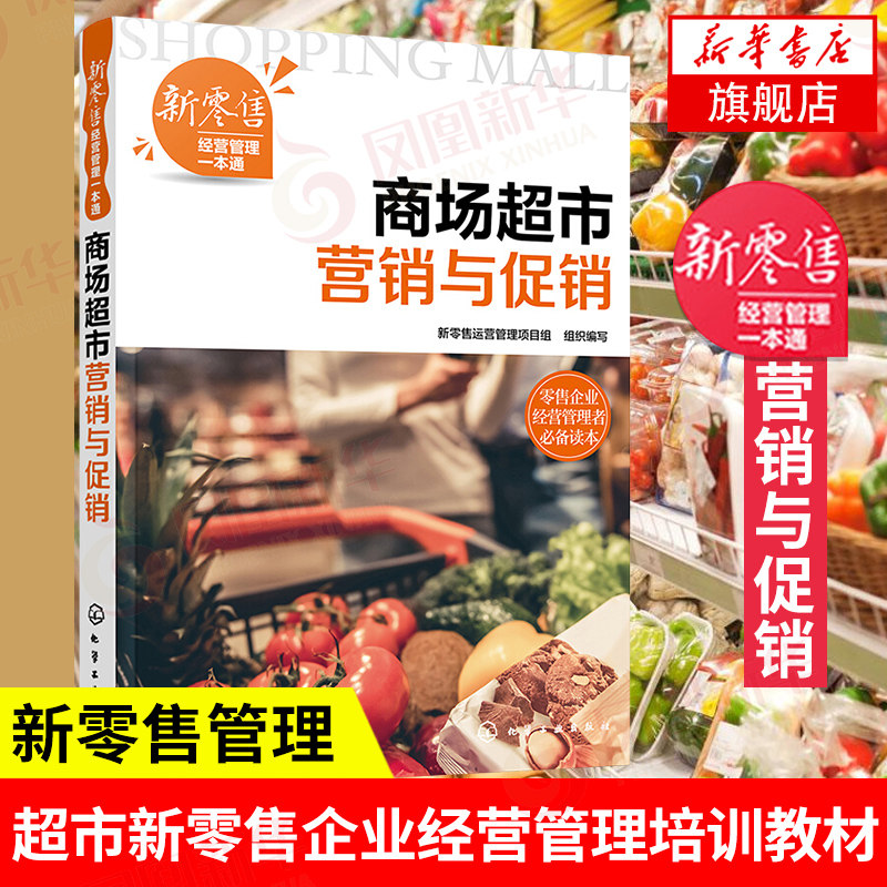 新零售经营管理一本通 营销与促销 营销认知 微信公众号营销 微博营销直播营销会员营销服务营销节日促销管理书籍