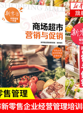 新零售经营管理一本通 营销与促销 营销认知 微信公众号营销 微博营销直播营销会员营销服务营销节日促销管理书籍