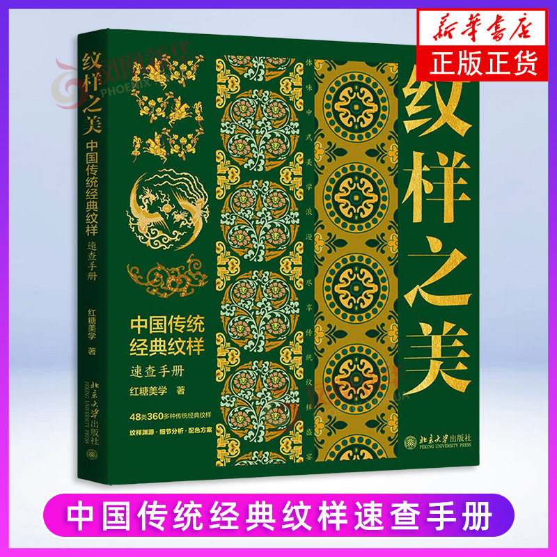 纹样之美:中国传统经典纹样速查手册红糖美学 著设计北京大学出版社有限公司凤凰新华书店旗舰店
