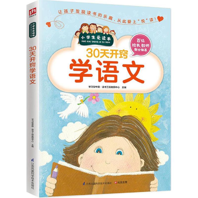 30天开窍学语文 学习技巧 学习方法知识锦集丰富知识体系激发学习兴趣 小学教辅江苏凤凰科学技术出版社凤凰新华书店旗舰店