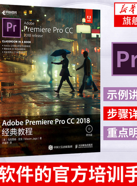 Adobe Premiere Pro CC 2018经典教程 PR教程书籍 2018 基础 视频剪辑书